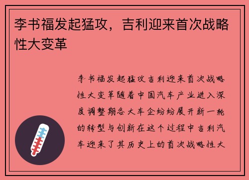 李书福发起猛攻，吉利迎来首次战略性大变革
