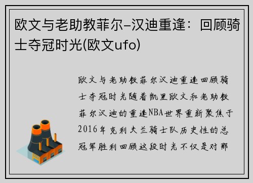 欧文与老助教菲尔-汉迪重逢：回顾骑士夺冠时光(欧文ufo)
