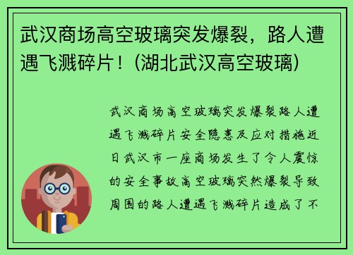 武汉商场高空玻璃突发爆裂，路人遭遇飞溅碎片！(湖北武汉高空玻璃)