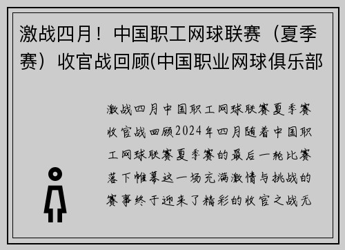 激战四月！中国职工网球联赛（夏季赛）收官战回顾(中国职业网球俱乐部)