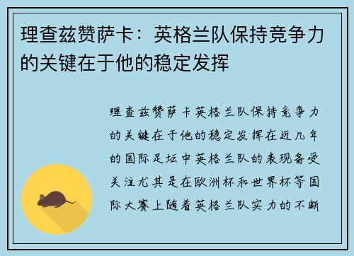 理查兹赞萨卡：英格兰队保持竞争力的关键在于他的稳定发挥