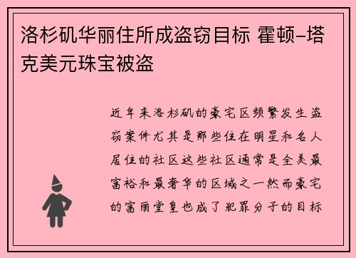 洛杉矶华丽住所成盗窃目标 霍顿-塔克美元珠宝被盗