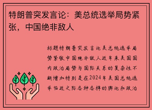 特朗普突发言论：美总统选举局势紧张，中国绝非敌人