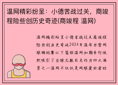 温网精彩纷呈：小德苦战过关，商竣程险些创历史奇迹(商竣程 温网)