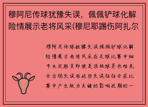 穆阿尼传球犹豫失误，佩佩铲球化解险情展示老将风采(穆尼耶踢伤阿扎尔)