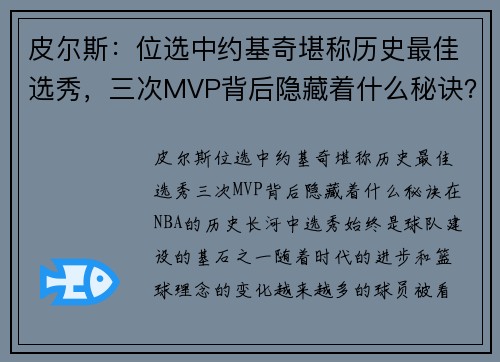皮尔斯：位选中约基奇堪称历史最佳选秀，三次MVP背后隐藏着什么秘诀？