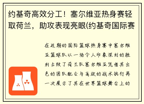 约基奇高效分工！塞尔维亚热身赛轻取荷兰，助攻表现亮眼(约基奇国际赛场)