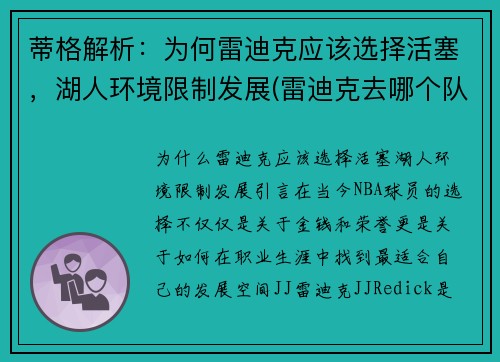 蒂格解析：为何雷迪克应该选择活塞，湖人环境限制发展(雷迪克去哪个队了)