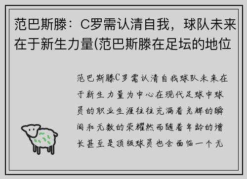 范巴斯滕：C罗需认清自我，球队未来在于新生力量(范巴斯滕在足坛的地位)