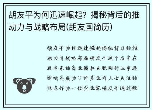 胡友平为何迅速崛起？揭秘背后的推动力与战略布局(胡友国简历)