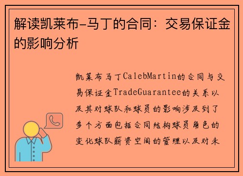 解读凯莱布-马丁的合同：交易保证金的影响分析