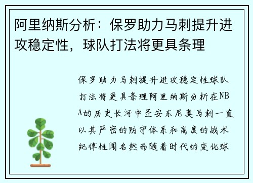 阿里纳斯分析：保罗助力马刺提升进攻稳定性，球队打法将更具条理