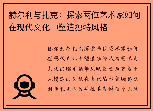 赫尔利与扎克：探索两位艺术家如何在现代文化中塑造独特风格
