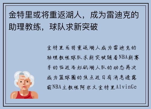 金特里或将重返湖人，成为雷迪克的助理教练，球队求新突破