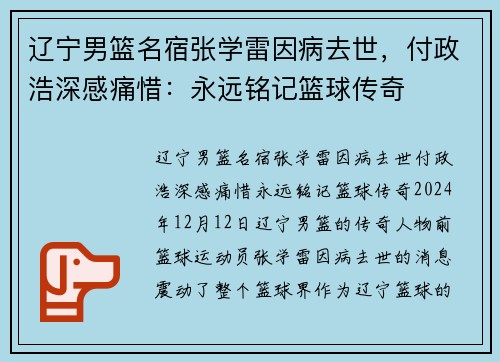 辽宁男篮名宿张学雷因病去世，付政浩深感痛惜：永远铭记篮球传奇