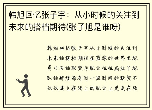 韩旭回忆张子宇：从小时候的关注到未来的搭档期待(张子旭是谁呀)