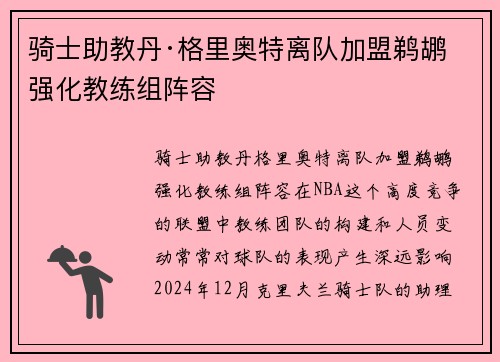 骑士助教丹·格里奥特离队加盟鹈鹕 强化教练组阵容