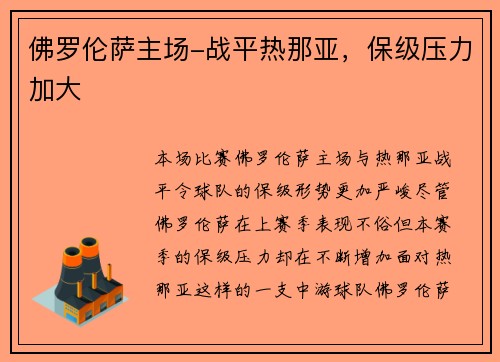 佛罗伦萨主场-战平热那亚，保级压力加大