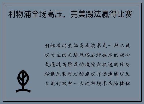 利物浦全场高压，完美踢法赢得比赛