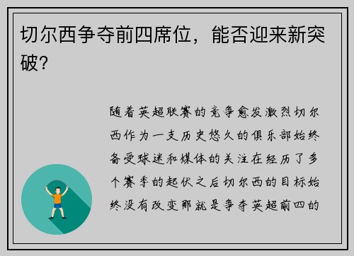 切尔西争夺前四席位，能否迎来新突破？
