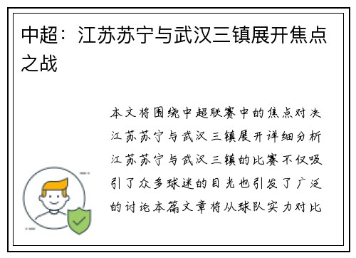 中超：江苏苏宁与武汉三镇展开焦点之战