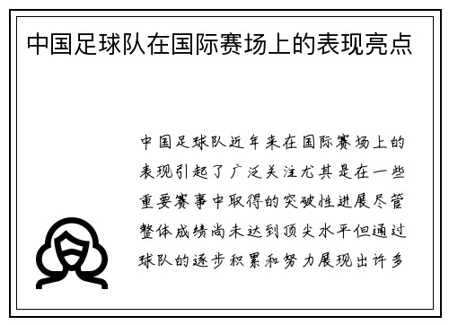 中国足球队在国际赛场上的表现亮点