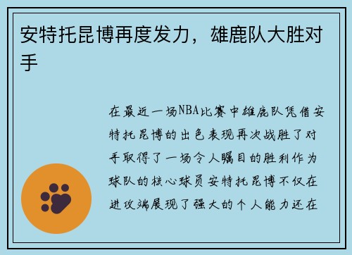 安特托昆博再度发力，雄鹿队大胜对手