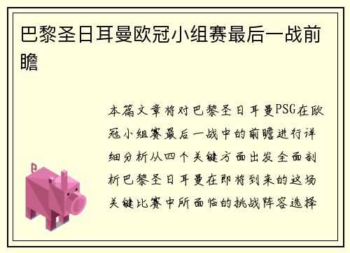 巴黎圣日耳曼欧冠小组赛最后一战前瞻