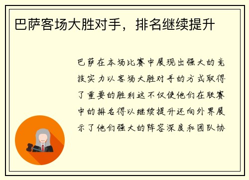 巴萨客场大胜对手，排名继续提升