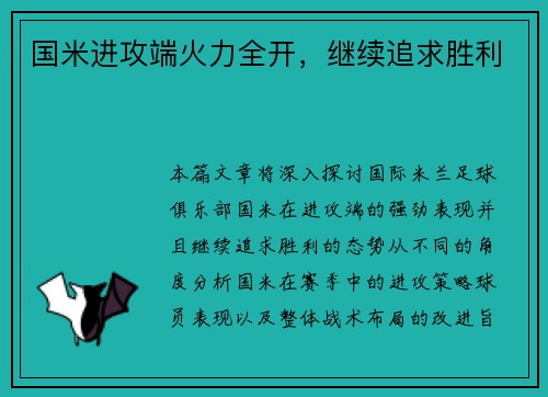 国米进攻端火力全开，继续追求胜利