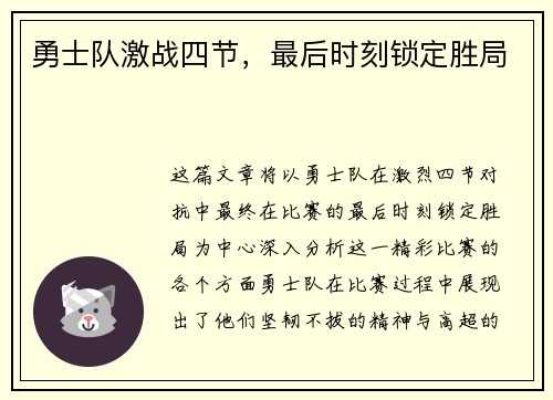 勇士队激战四节，最后时刻锁定胜局