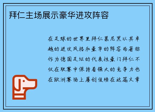 拜仁主场展示豪华进攻阵容