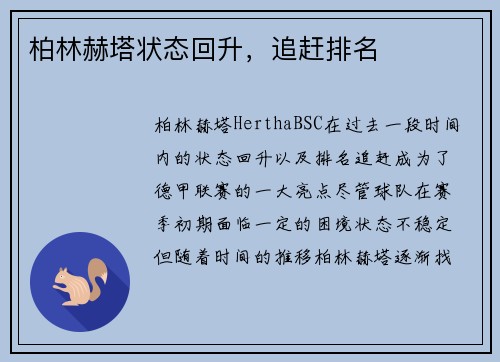 柏林赫塔状态回升，追赶排名