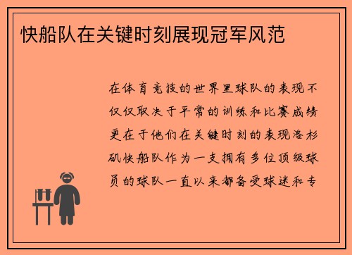 快船队在关键时刻展现冠军风范