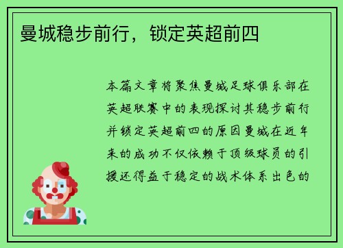 曼城稳步前行，锁定英超前四