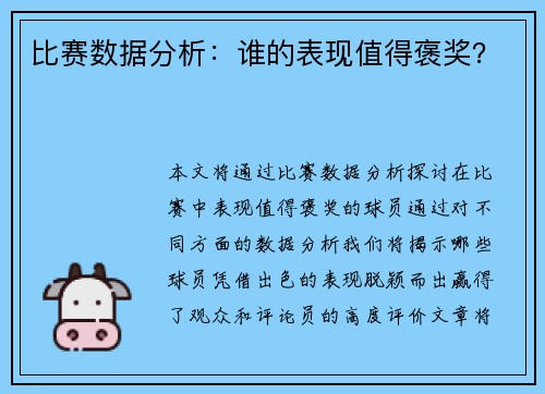 比赛数据分析：谁的表现值得褒奖？