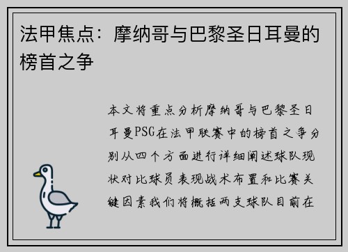 法甲焦点：摩纳哥与巴黎圣日耳曼的榜首之争