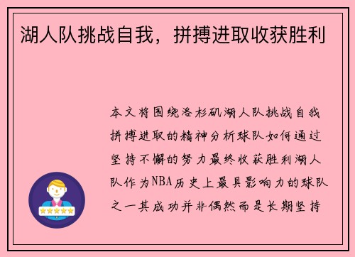 湖人队挑战自我，拼搏进取收获胜利