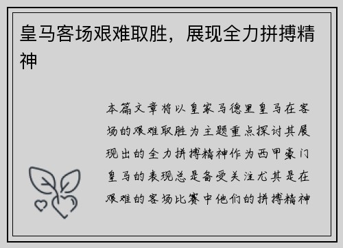 皇马客场艰难取胜，展现全力拼搏精神