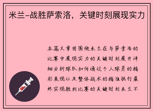 米兰-战胜萨索洛，关键时刻展现实力