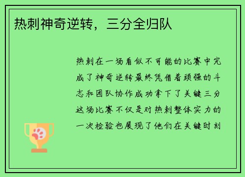 热刺神奇逆转，三分全归队