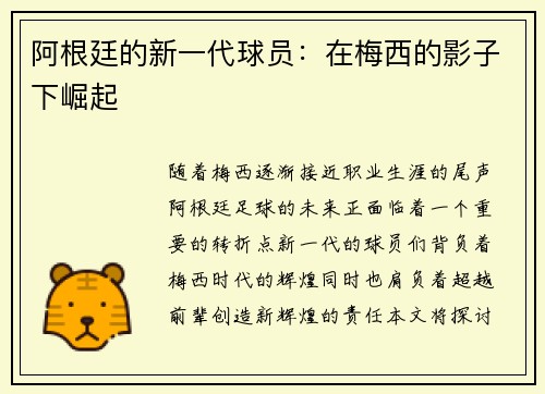 阿根廷的新一代球员：在梅西的影子下崛起