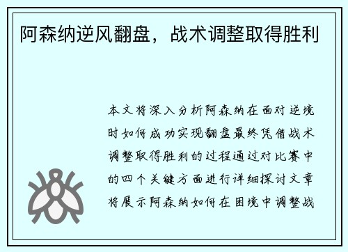 阿森纳逆风翻盘，战术调整取得胜利