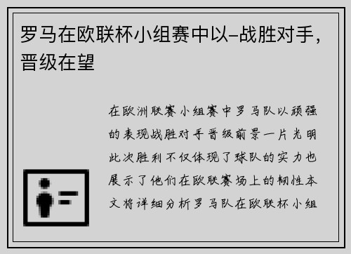 罗马在欧联杯小组赛中以-战胜对手，晋级在望