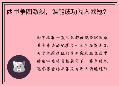 西甲争四激烈，谁能成功闯入欧冠？