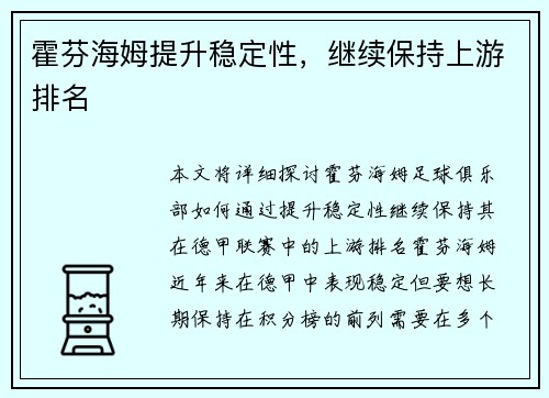 霍芬海姆提升稳定性，继续保持上游排名