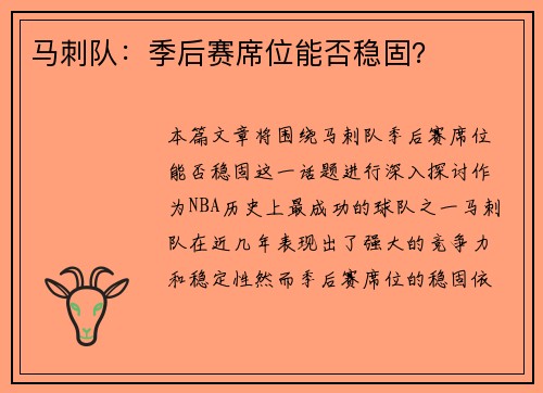 马刺队：季后赛席位能否稳固？