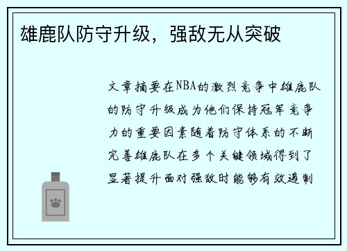 雄鹿队防守升级，强敌无从突破
