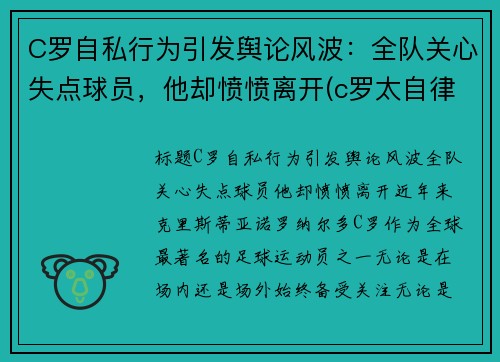 C罗自私行为引发舆论风波：全队关心失点球员，他却愤愤离开(c罗太自律了)
