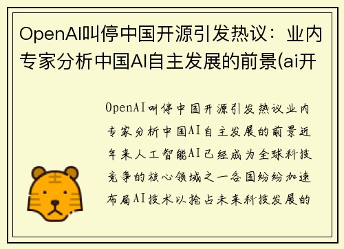 OpenAI叫停中国开源引发热议：业内专家分析中国AI自主发展的前景(ai开放平台有哪些)